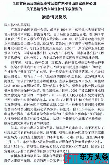 广东观音山国家森林公园：撤销自然保护地于法无据