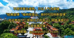 《二泉映月之观音山》网络演唱汇开幕啦